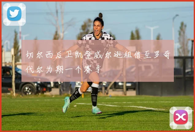 切尔西后卫凯登威尔逊租借至罗奇代尔为期一个赛季